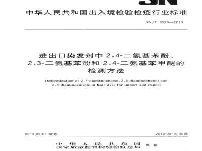SN/T 3529-2013进出口染发剂中2，4-二氨基苯酚、2，3-二氨基苯酚和2，4-二氨基苯甲醚的检测方法