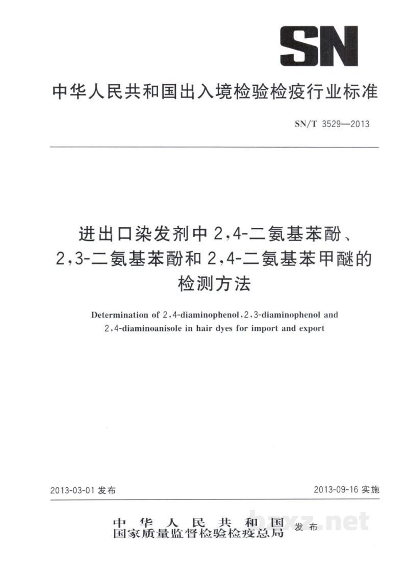 SN/T 3529-2013进出口染发剂中2,4-二氨基苯酚、2,3-二氨基苯酚和2,4-二氨基苯甲醚的检测方法 SN/T 3529-2013进出口染发剂中2,4-二氨基苯酚、2,3-二氨基苯酚和2,4-二氨基苯甲醚的检测方法