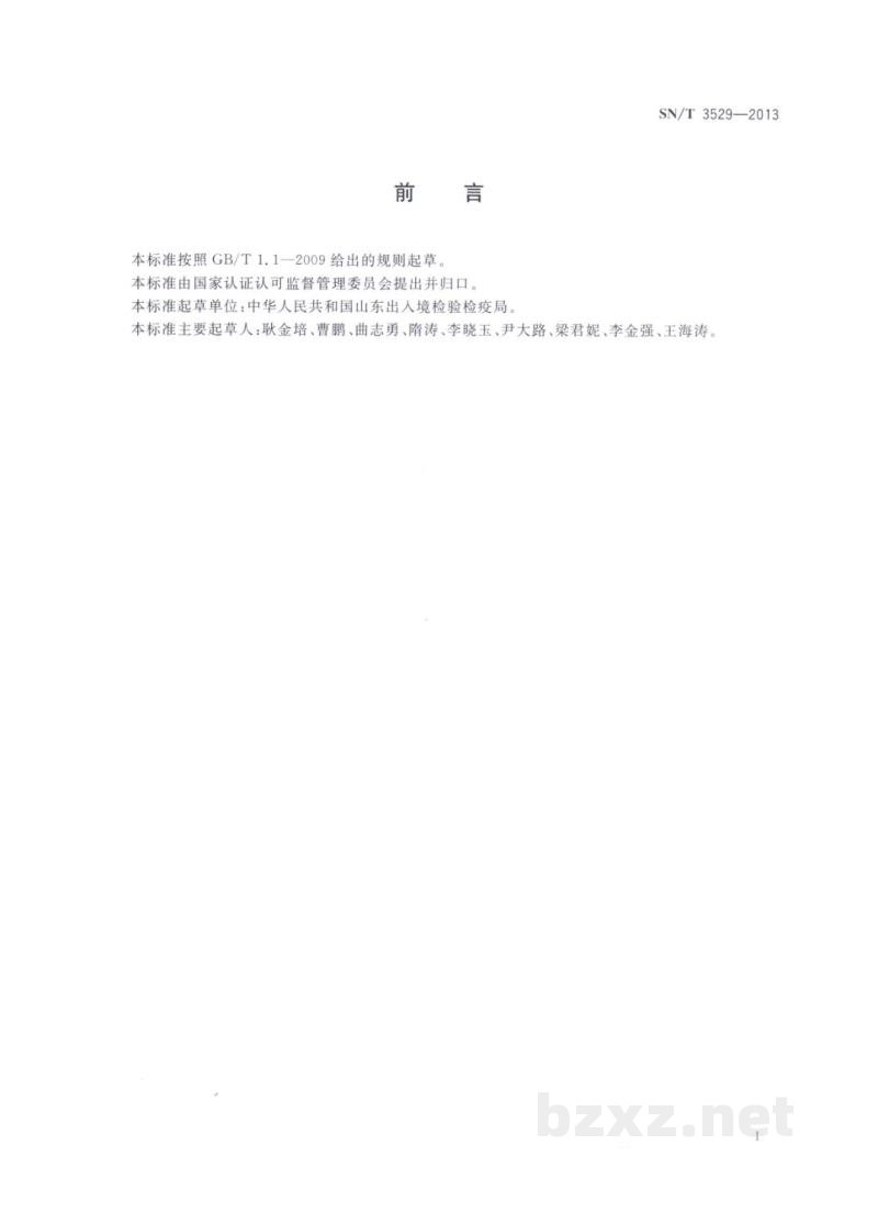 SN/T 3529-2013进出口染发剂中2,4-二氨基苯酚、2,3-二氨基苯酚和2,4-二氨基苯甲醚的检测方法 SN/T 3529-2013进出口染发剂中2,4-二氨基苯酚、2,3-二氨基苯酚和2,4-二氨基苯甲醚的检测方法