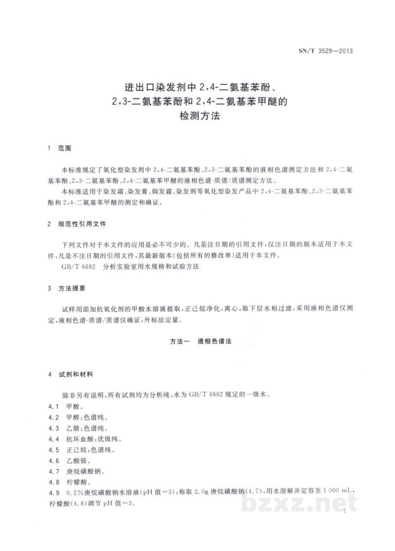SN/T 3529-2013进出口染发剂中2,4-二氨基苯酚、2,3-二氨基苯酚和2,4-二氨基苯甲醚的检测方法 SN/T 3529-2013进出口染发剂中2,4-二氨基苯酚、2,3-二氨基苯酚和2,4-二氨基苯甲醚的检测方法