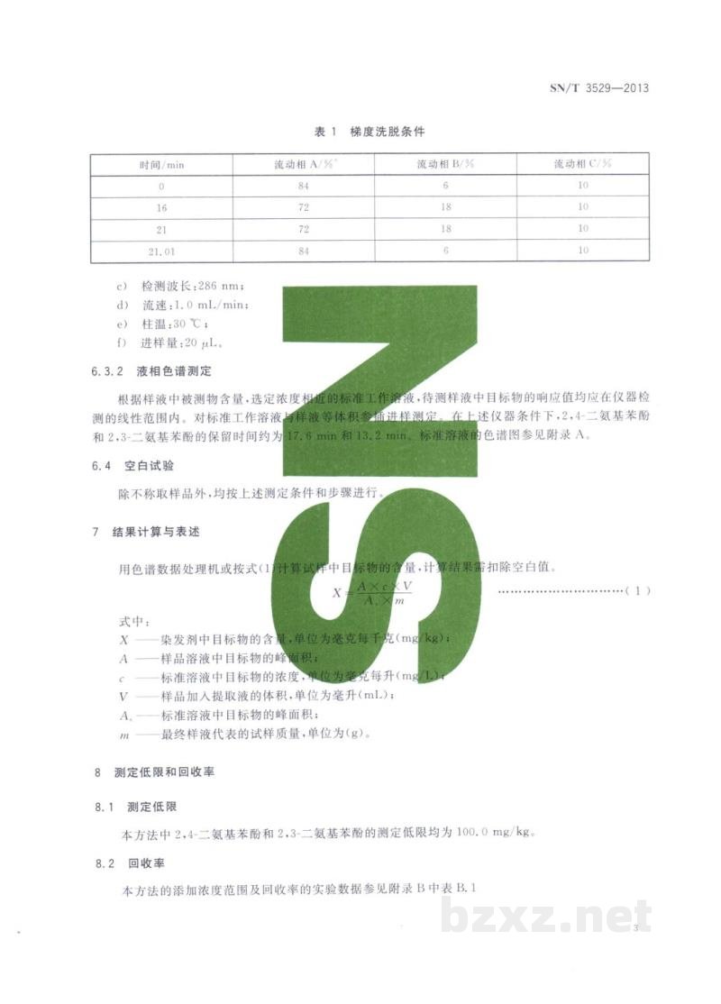 SN/T 3529-2013进出口染发剂中2,4-二氨基苯酚、2,3-二氨基苯酚和2,4-二氨基苯甲醚的检测方法 SN/T 3529-2013进出口染发剂中2,4-二氨基苯酚、2,3-二氨基苯酚和2,4-二氨基苯甲醚的检测方法