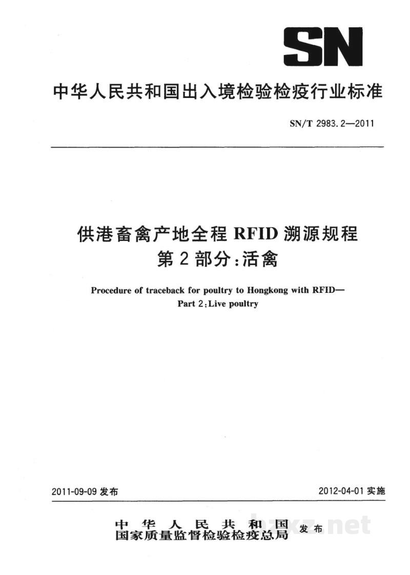 SN/T 2983.2-2011供港畜禽产地全程RFID溯源规程 第2部分:活禽 SN/T 2983.2-2011供港畜禽产地全程RFID溯源规程 第2部分:活禽