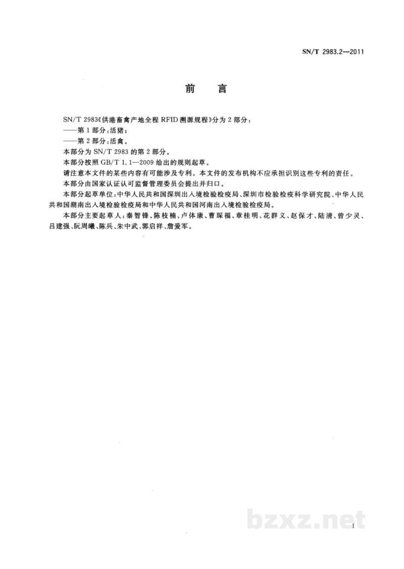 SN/T 2983.2-2011供港畜禽产地全程RFID溯源规程 第2部分:活禽 SN/T 2983.2-2011供港畜禽产地全程RFID溯源规程 第2部分:活禽