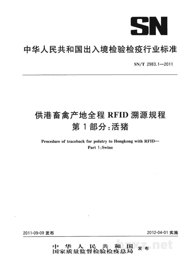SN/T 2983.1-2011供港畜禽产地全程RFID溯源规程 第1部分:活猪 SN/T 2983.1-2011供港畜禽产地全程RFID溯源规程 第1部分:活猪