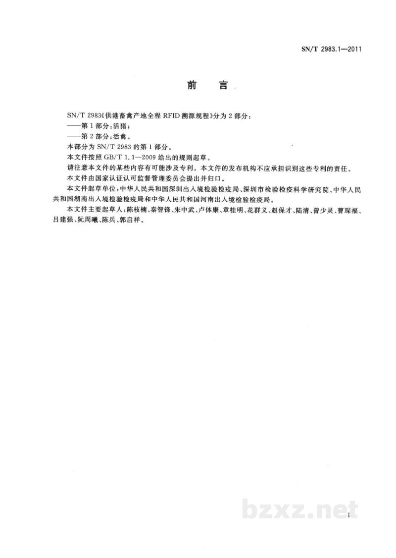 SN/T 2983.1-2011供港畜禽产地全程RFID溯源规程 第1部分:活猪 SN/T 2983.1-2011供港畜禽产地全程RFID溯源规程 第1部分:活猪