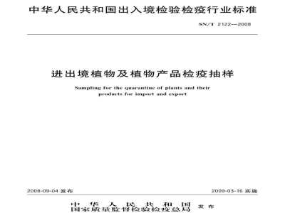 SN/T 2122-2008进出境植物及植物产品检疫抽样