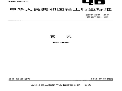 QB/T 2284-2011发乳