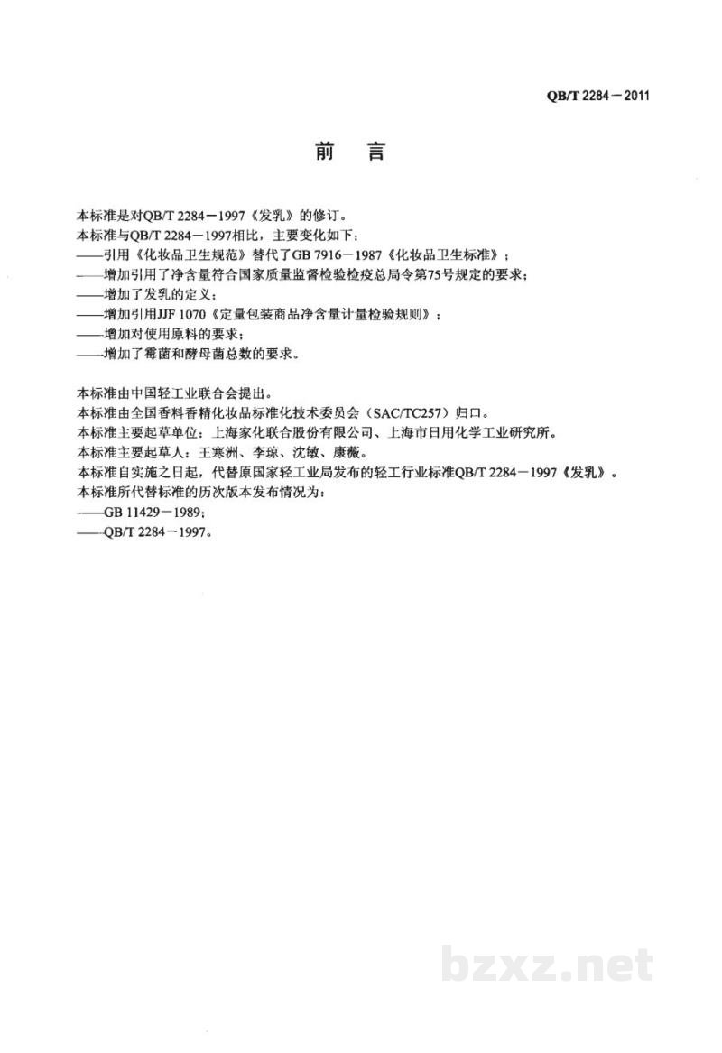 QB/T 2284-2011发乳 QB/T 2284-2011发乳