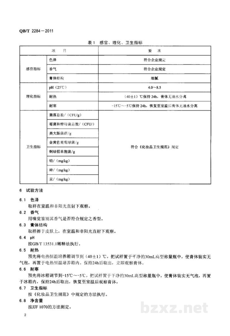 QB/T 2284-2011发乳 QB/T 2284-2011发乳