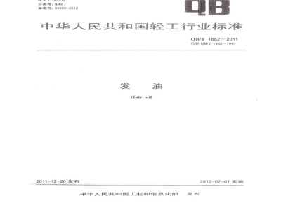 QB/T 1862-2011发油