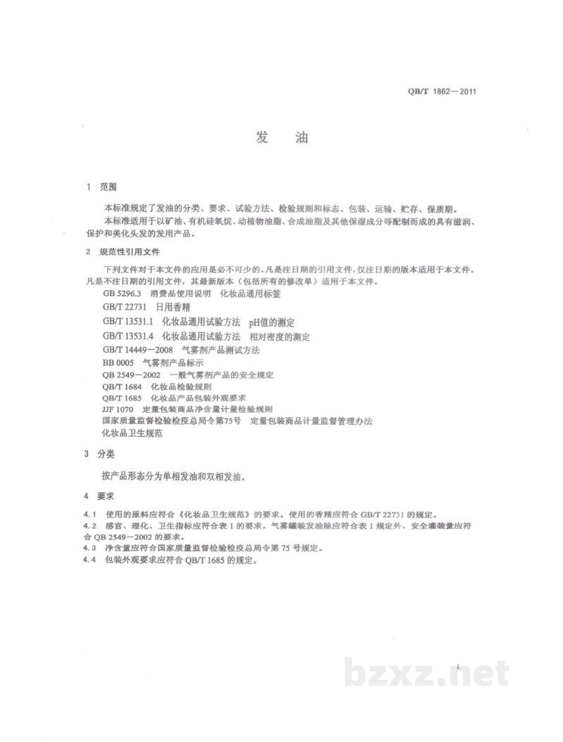 QB/T 1862-2011发油 QB/T 1862-2011发油
