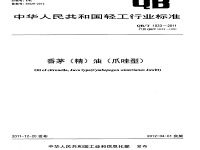 QB/T 1033-2011香茅(精)油(爪哇型)