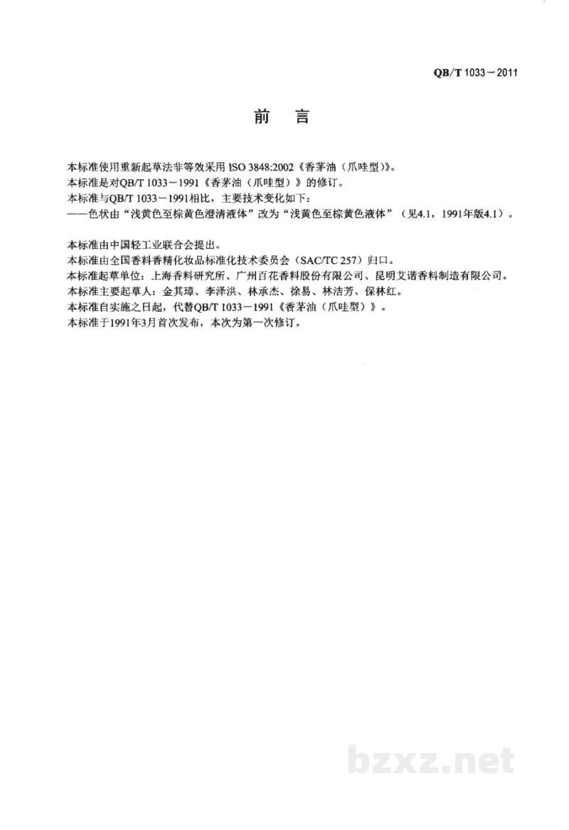 QB/T 1033-2011香茅(精)油(爪哇型) QB/T 1033-2011香茅(精)油(爪哇型)