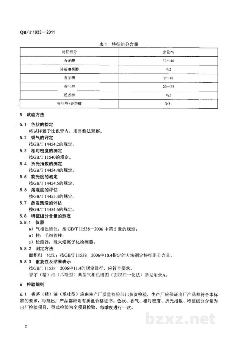 QB/T 1033-2011香茅(精)油(爪哇型) QB/T 1033-2011香茅(精)油(爪哇型)