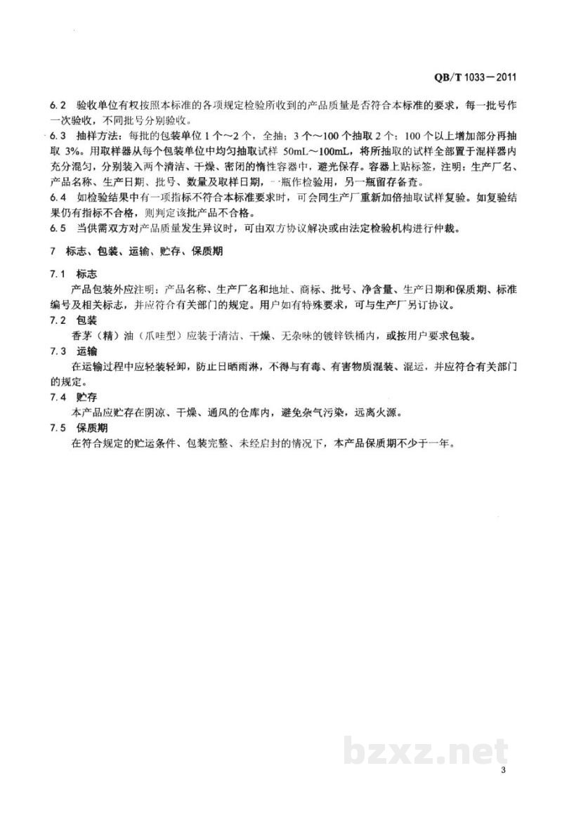 QB/T 1033-2011香茅(精)油(爪哇型) QB/T 1033-2011香茅(精)油(爪哇型)