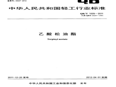 QB/T 1029-2011乙酸松油酯