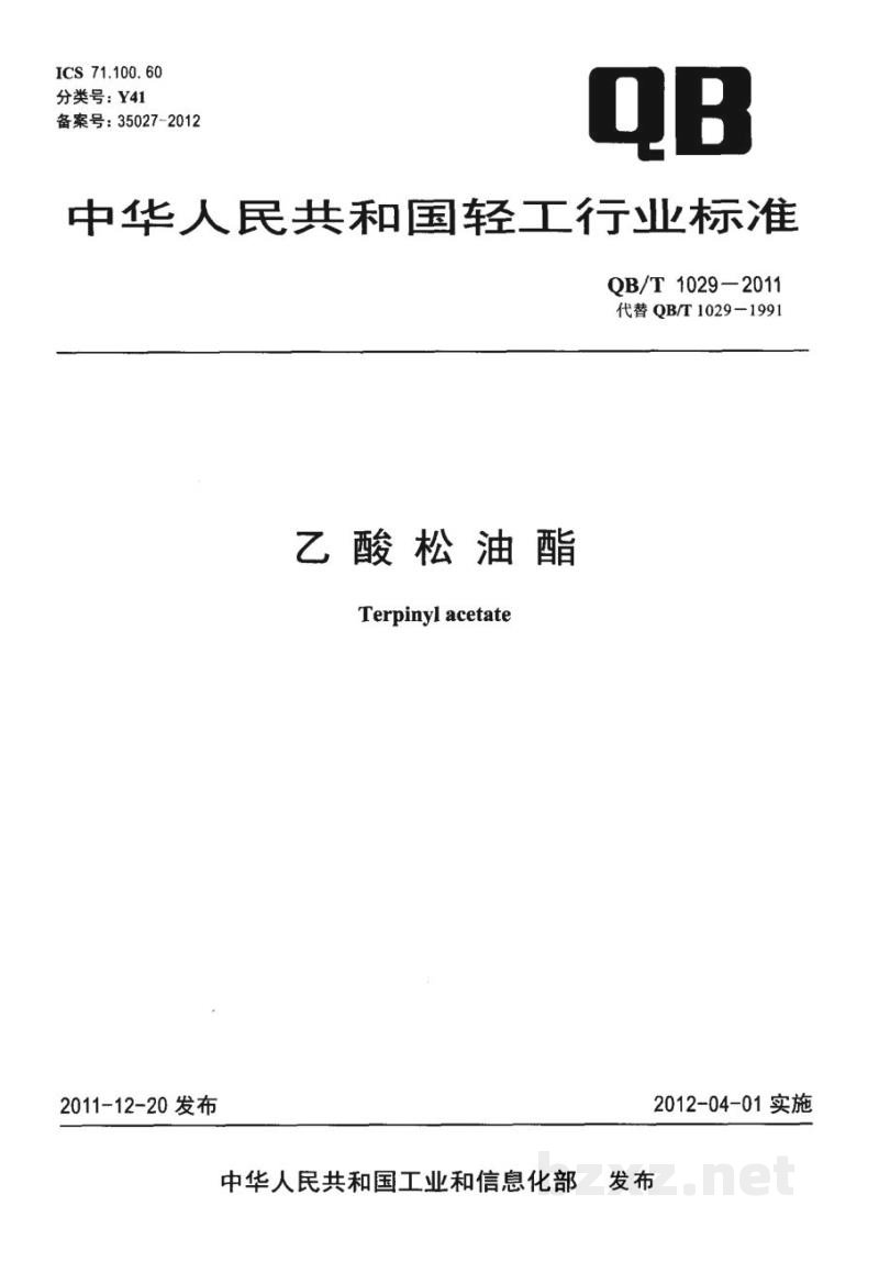 QB/T 1029-2011乙酸松油酯 QB/T 1029-2011乙酸松油酯