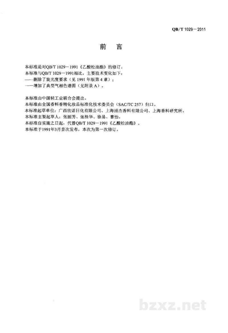 QB/T 1029-2011乙酸松油酯 QB/T 1029-2011乙酸松油酯