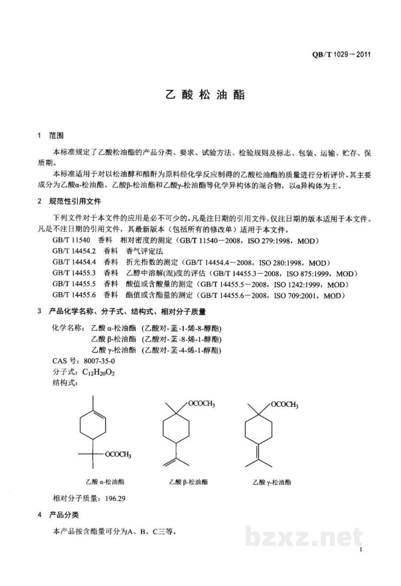 QB/T 1029-2011乙酸松油酯 QB/T 1029-2011乙酸松油酯