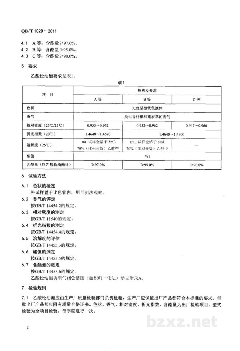 QB/T 1029-2011乙酸松油酯 QB/T 1029-2011乙酸松油酯