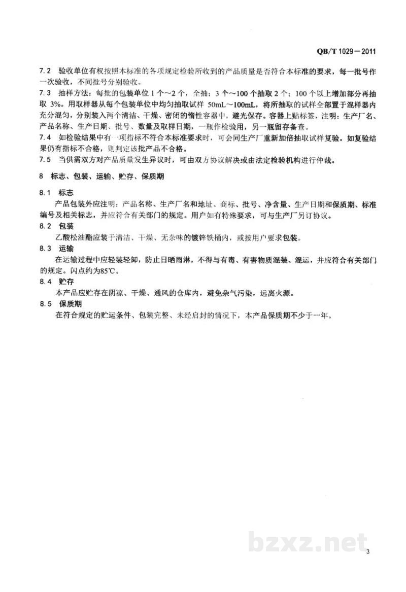 QB/T 1029-2011乙酸松油酯 QB/T 1029-2011乙酸松油酯
