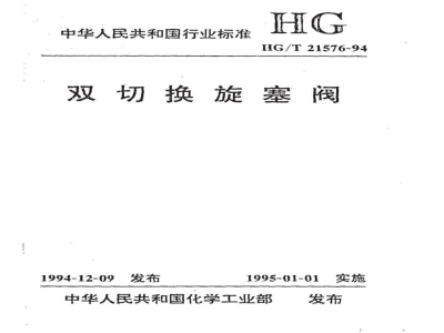 HG/T 21576-1994双切换旋塞阀