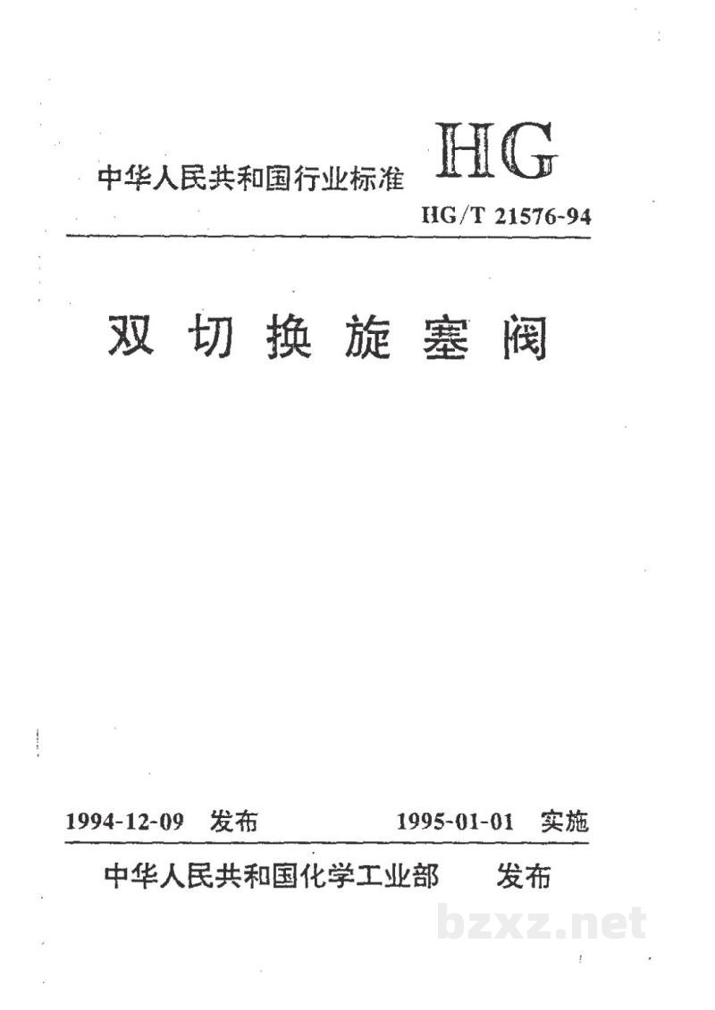 HG/T 21576-1994双切换旋塞阀 HG/T 21576-1994双切换旋塞阀