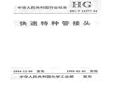 HG/T 21577-1994快速特种管接头