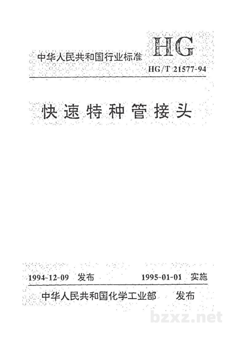 HG/T 21577-1994快速特种管接头 HG/T 21577-1994快速特种管接头