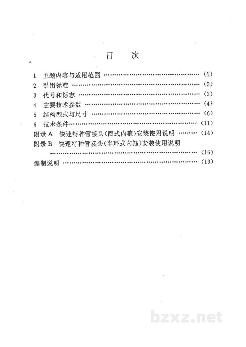 HG/T 21577-1994快速特种管接头 HG/T 21577-1994快速特种管接头