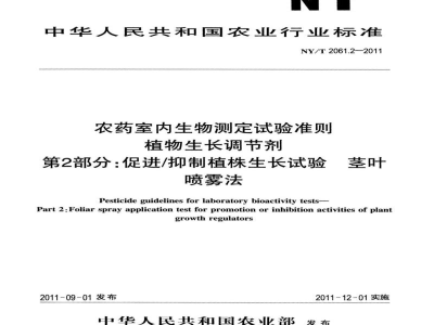 NY/T 2061.2-2011农药室内生物测定试验准则植物生长调节剂第2部分：促进/抑制植株生长试验茎叶喷雾法