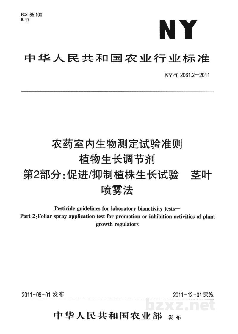 NY/T 2061.2-2011农药室内生物测定试验准则植物生长调节剂第2部分:促进/抑制植株生长试验茎叶喷雾法 NY/T 2061.2-2011农药室内生物测定试验准则植物生长调节剂第2部分:促进/抑制植株生长试验茎叶喷雾法