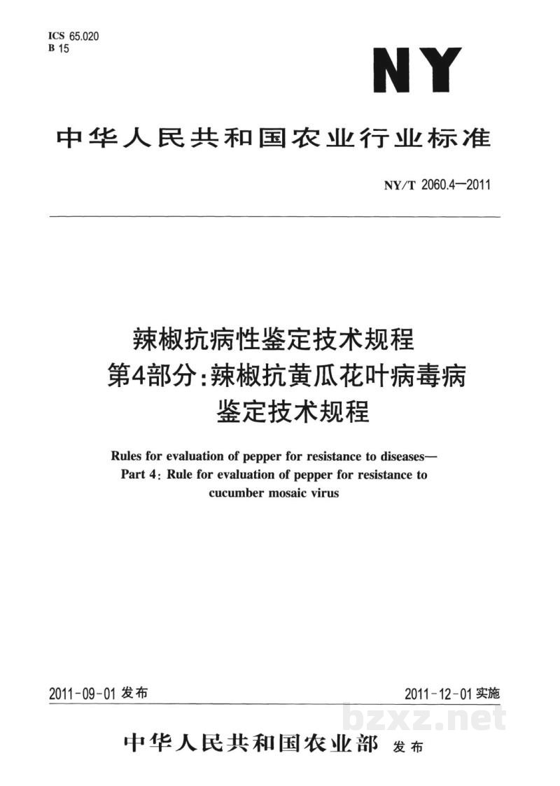 NY/T 2060.4-2011辣椒抗病性鉴定技术规程第4部分:辣椒抗黄瓜花叶病毒病鉴定技术规程 NY/T 2060.4-2011辣椒抗病性鉴定技术规程第4部分:辣椒抗黄瓜花叶病毒病鉴定技术规程