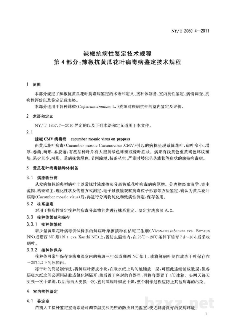 NY/T 2060.4-2011辣椒抗病性鉴定技术规程第4部分:辣椒抗黄瓜花叶病毒病鉴定技术规程 NY/T 2060.4-2011辣椒抗病性鉴定技术规程第4部分:辣椒抗黄瓜花叶病毒病鉴定技术规程