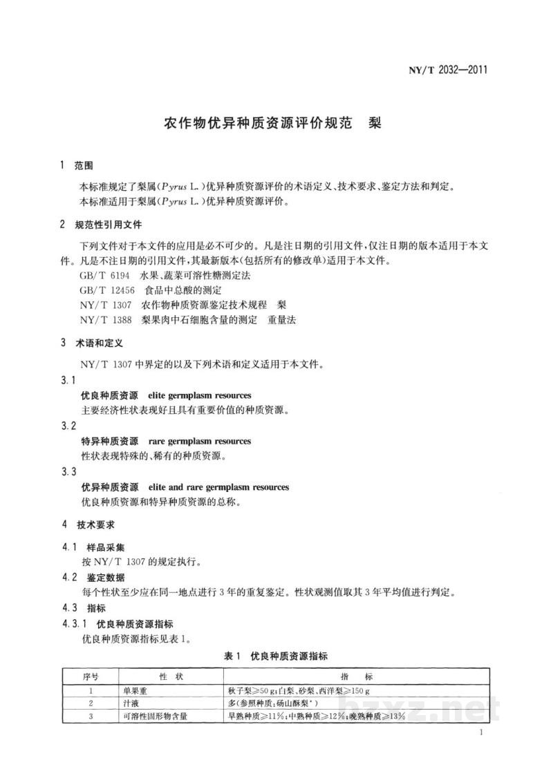 NY/T 2032-2011农作物优异种质资源评价规范梨 NY/T 2032-2011农作物优异种质资源评价规范梨