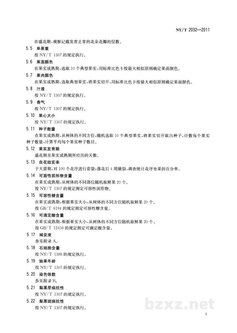 NY/T 2032-2011农作物优异种质资源评价规范梨 NY/T 2032-2011农作物优异种质资源评价规范梨