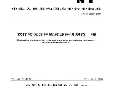 NY/T 2024-2011农作物优异种质资源评价规范柿