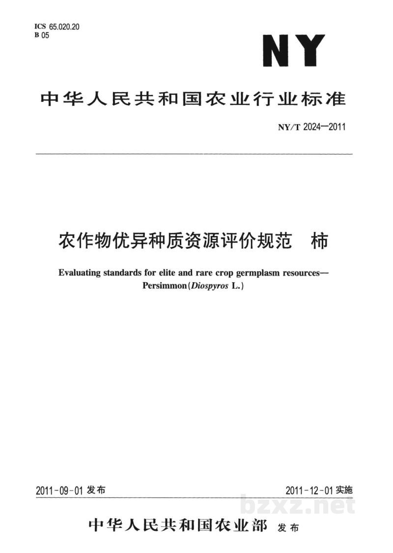 NY/T 2024-2011农作物优异种质资源评价规范柿 NY/T 2024-2011农作物优异种质资源评价规范柿
