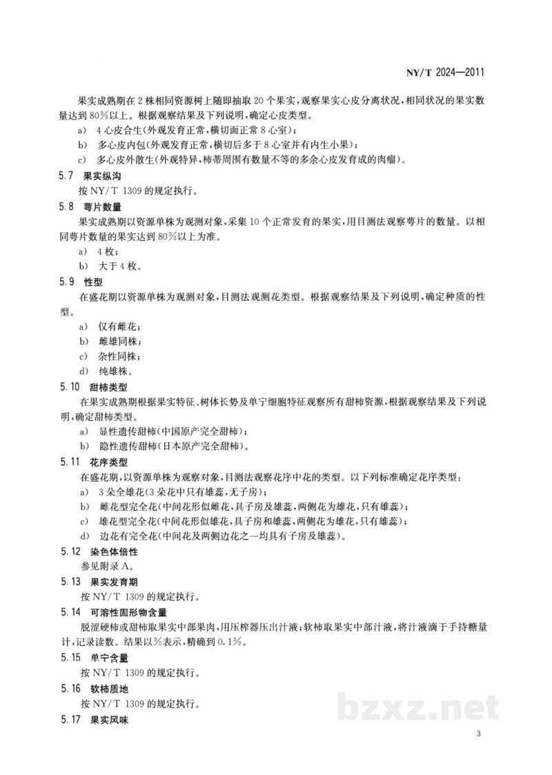 NY/T 2024-2011农作物优异种质资源评价规范柿 NY/T 2024-2011农作物优异种质资源评价规范柿