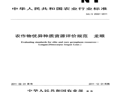 NY/T 2022-2011农作物优异种质资源评价规范龙眼