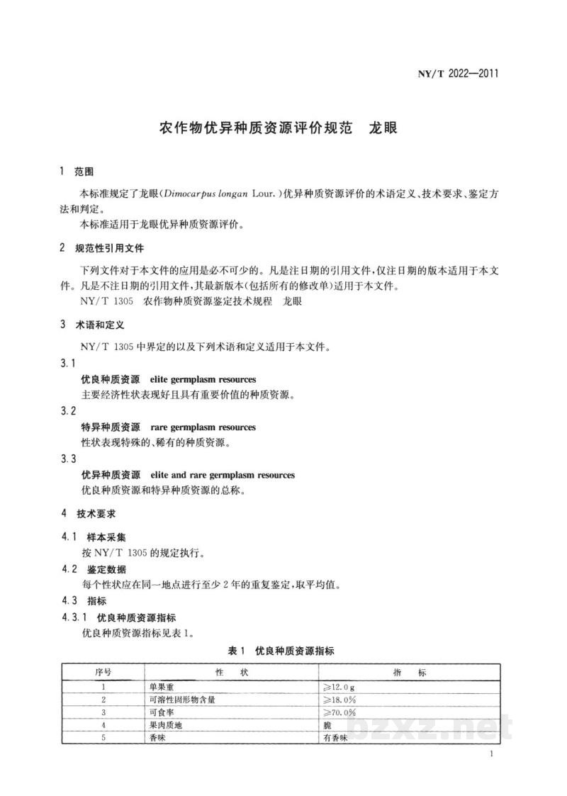 NY/T 2022-2011农作物优异种质资源评价规范龙眼 NY/T 2022-2011农作物优异种质资源评价规范龙眼