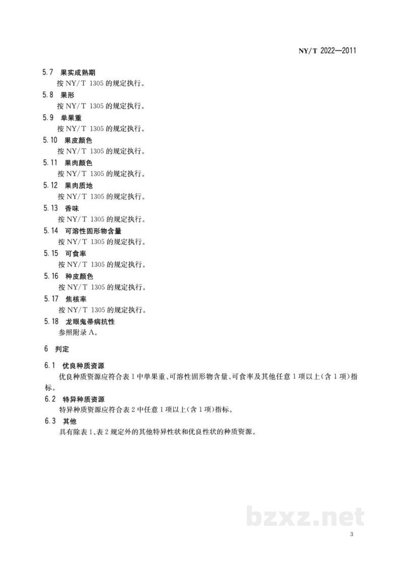 NY/T 2022-2011农作物优异种质资源评价规范龙眼 NY/T 2022-2011农作物优异种质资源评价规范龙眼