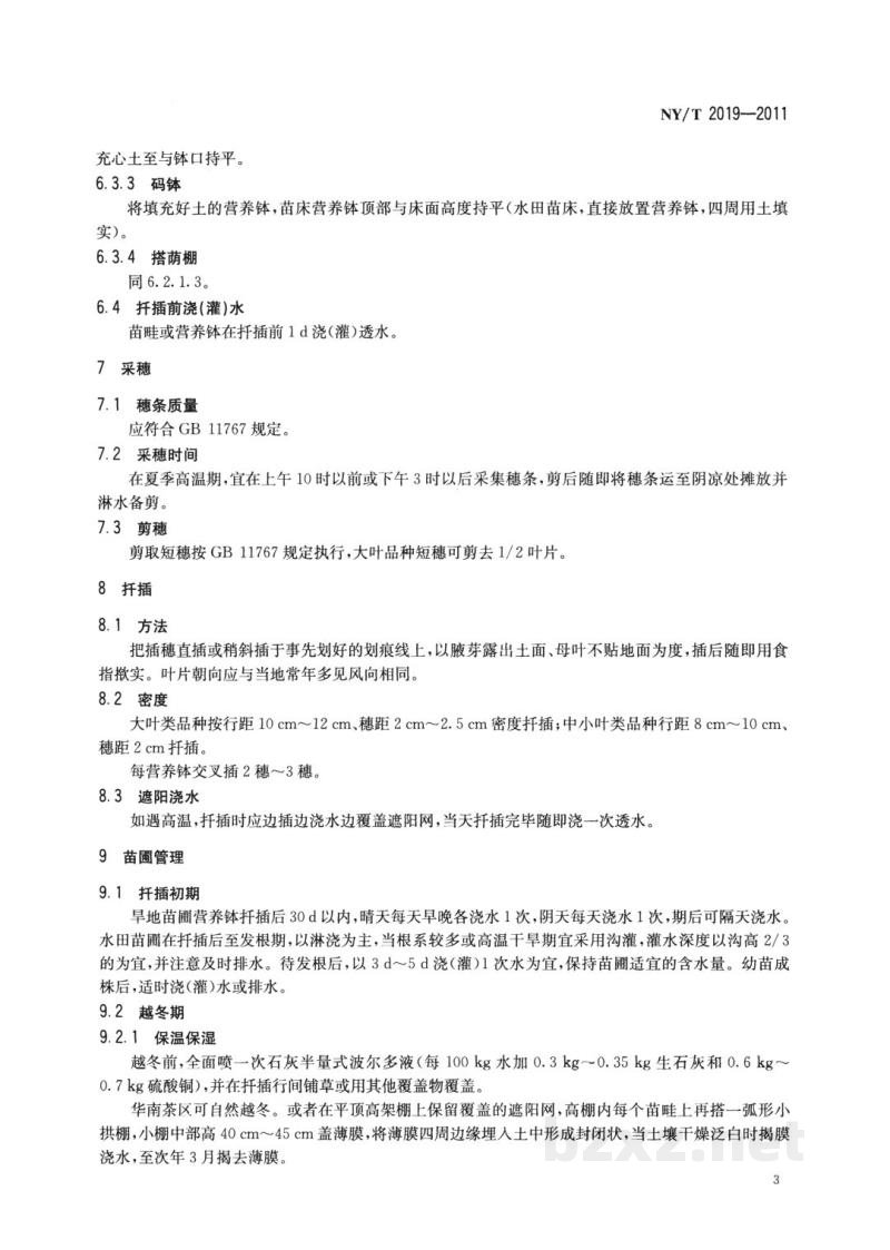 NY/T 2019-2011茶树短穗扦插技术规程 NY/T 2019-2011茶树短穗扦插技术规程