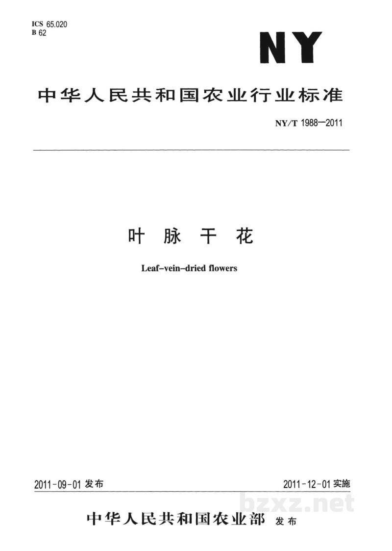NY/T 1988-2011叶脉干花 NY/T 1988-2011叶脉干花