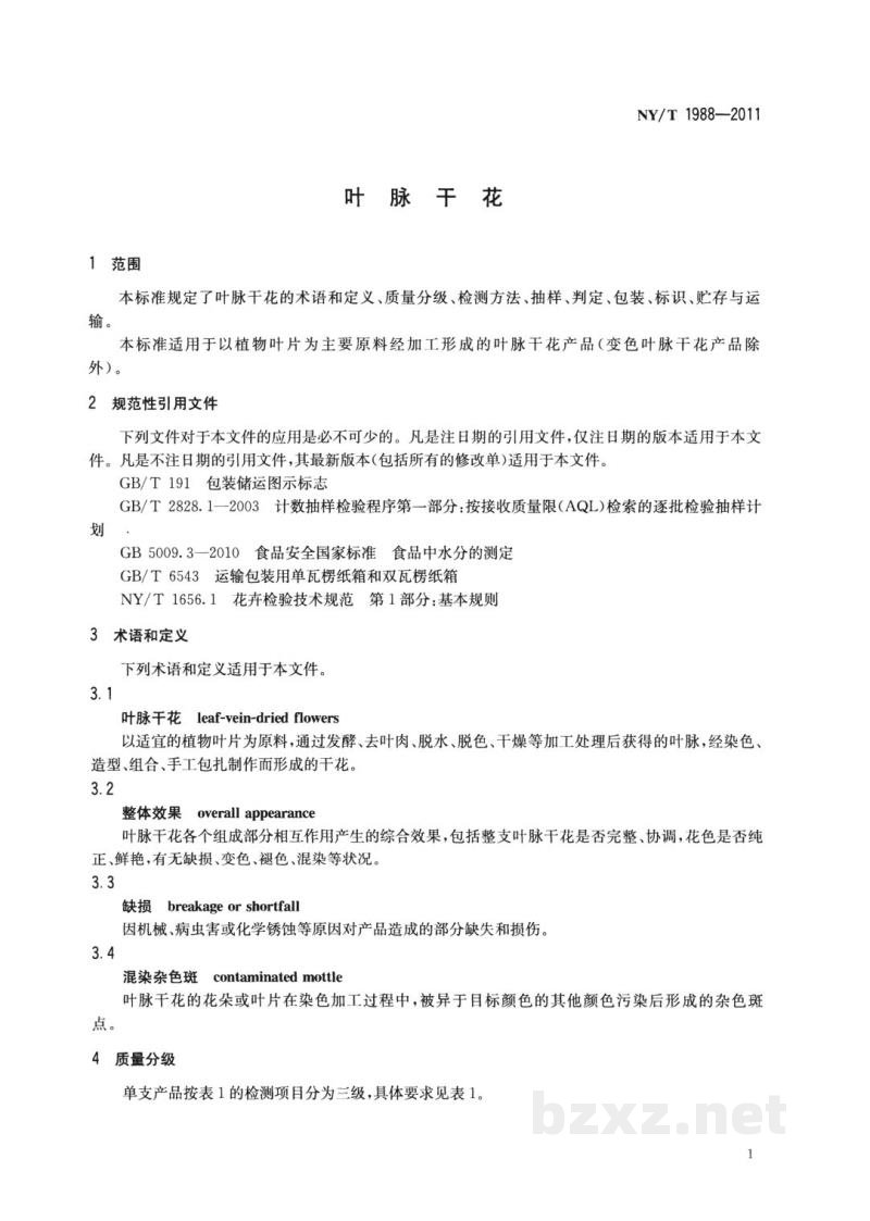 NY/T 1988-2011叶脉干花 NY/T 1988-2011叶脉干花