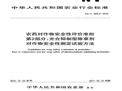 NY/T 1965.2-2010农药对作物安全性评价准则第2部分：光合抑制型除草剂对作物安全性测定试验方法