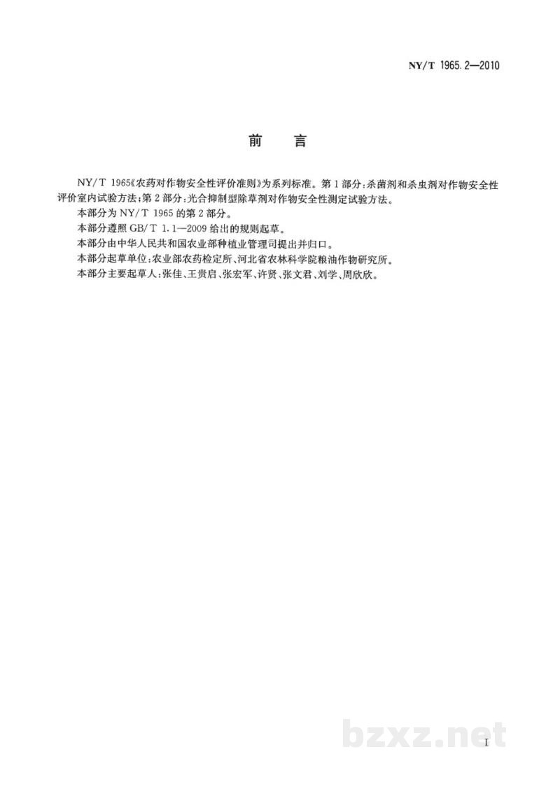 NY/T 1965.2-2010农药对作物安全性评价准则第2部分:光合抑制型除草剂对作物安全性测定试验方法 NY/T 1965.2-2010农药对作物安全性评价准则第2部分:光合抑制型除草剂对作物安全性测定试验方法