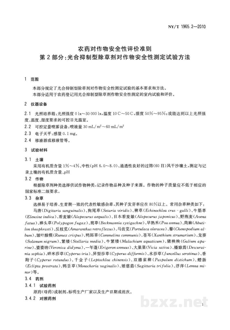 NY/T 1965.2-2010农药对作物安全性评价准则第2部分:光合抑制型除草剂对作物安全性测定试验方法 NY/T 1965.2-2010农药对作物安全性评价准则第2部分:光合抑制型除草剂对作物安全性测定试验方法