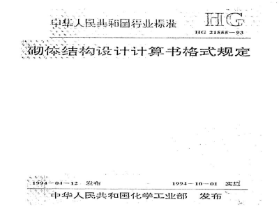 HG/T 21555-1993砌体结构设计计算书格式规定