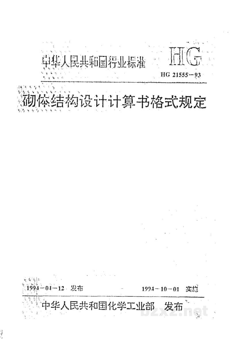 HG/T 21555-1993砌体结构设计计算书格式规定 HG/T 21555-1993砌体结构设计计算书格式规定